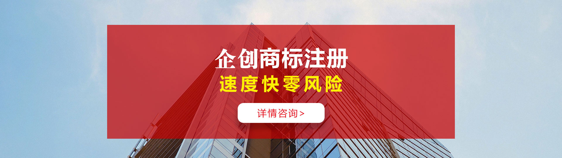 合肥商標(biāo)注冊(cè)，找企創(chuàng)商標(biāo)注冊(cè)，速度快，零風(fēng)險(xiǎn)。